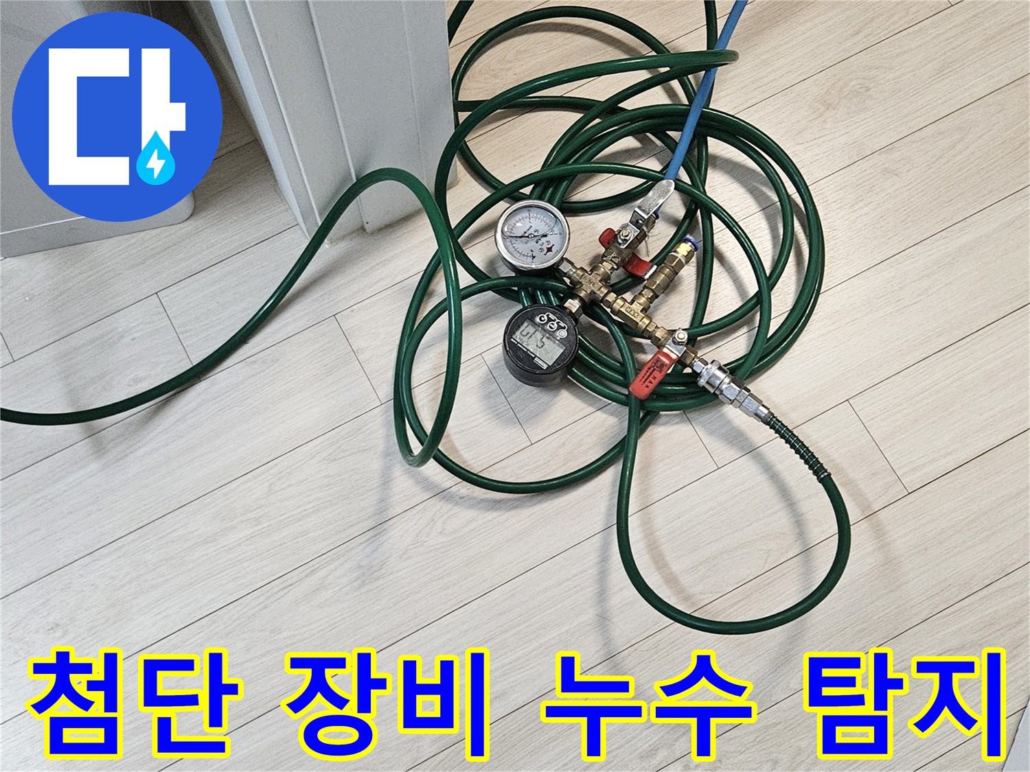 수색동 누수 탐지 - 첨단 압력 측정 장비로 누수 위치 정확하게 탐지