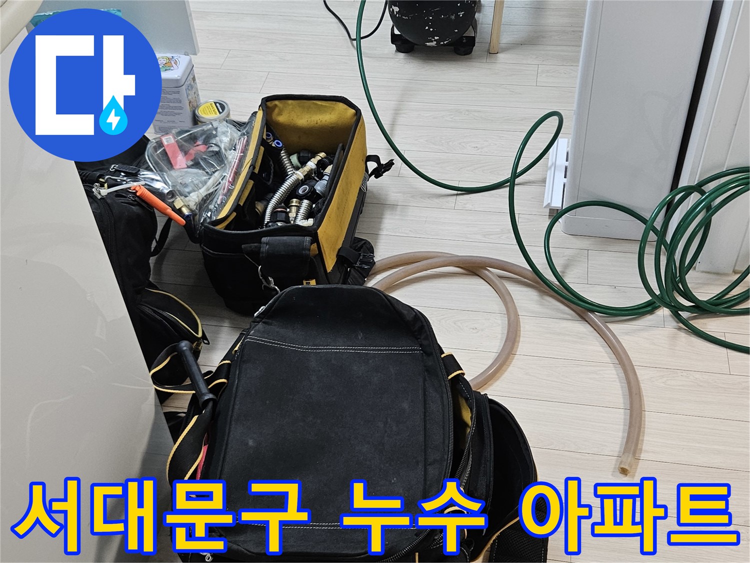 아파트 누수 해결 - 층간 소음 문제 해결을 위한 꼼꼼한 장비 점검