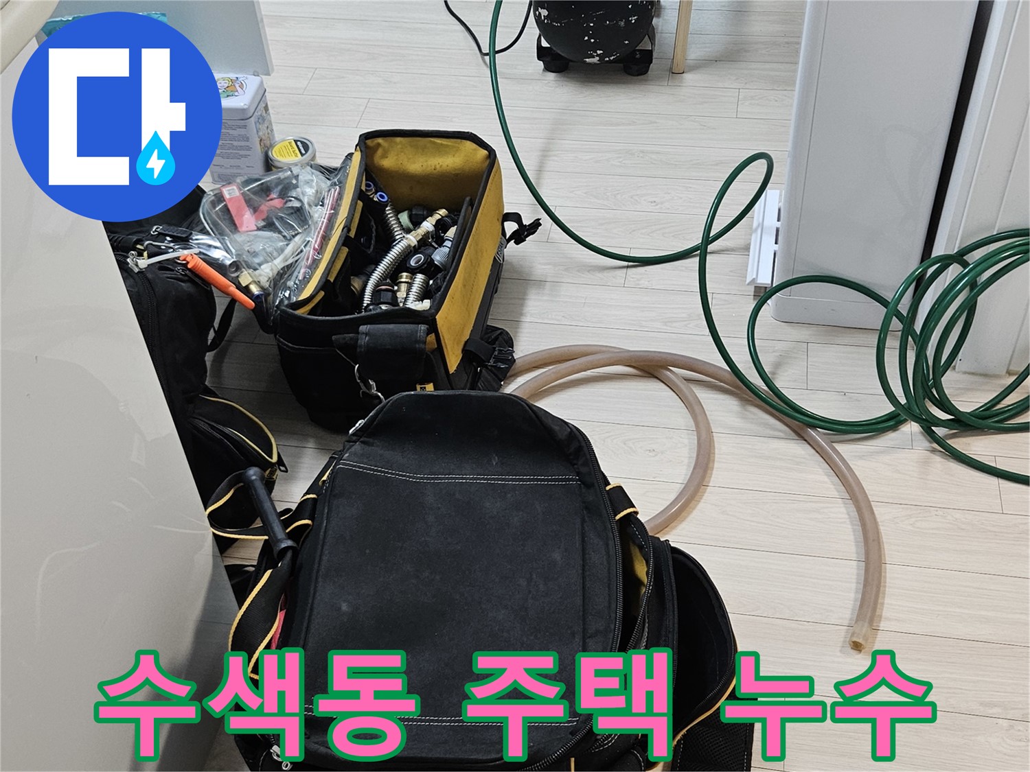주택 누수 해결 - 노후 누수 탐지를 위한 공압 검사