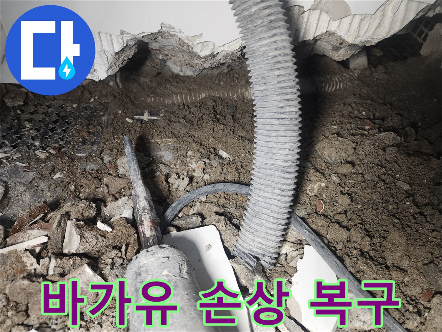 당산동 래미안 아파트 누수 - 바가유 연결 부위 손상 신속 복구