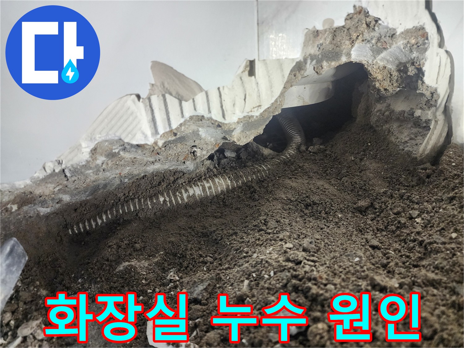 당산동 래미안 아파트 화장실 리모델링 중 욕조 누수 발생 - 욕조 설치 시 방수 미흡 또는 배수 배관 문제 의심