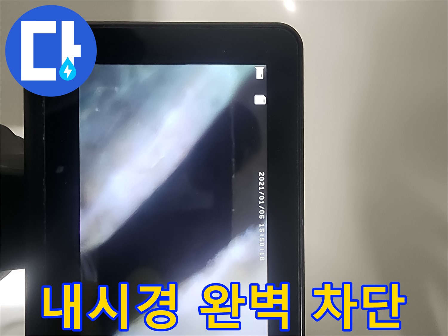 당산동 래미안1차 누수 - 배관 내시경으로 누수! 완벽 차단! 안심하세요!