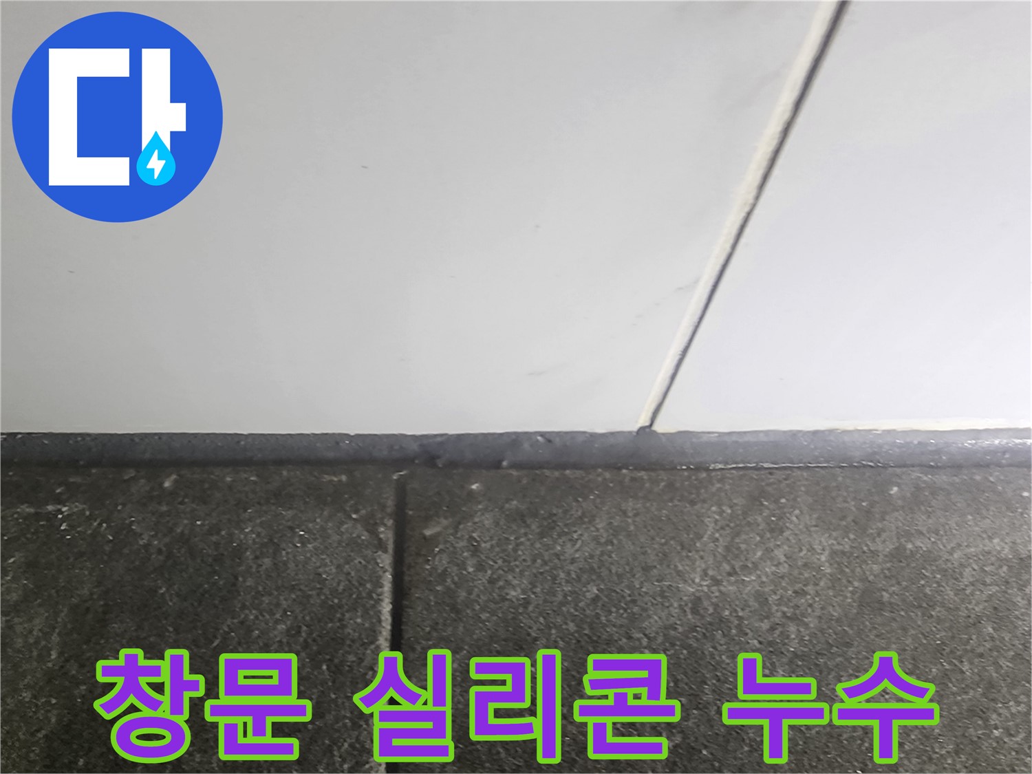 당산동 래미안1차 누수 - 창문 모서리 실리콘 보수 작업으로 누수 해결