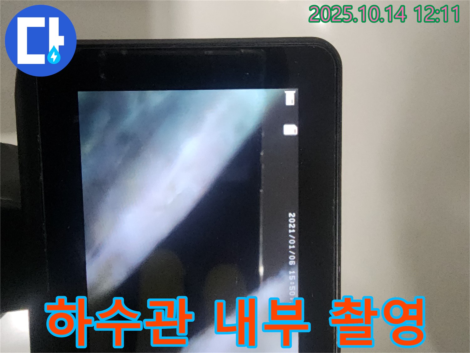 당산동 래미안1차 아파트 누수 검사를 위해 하수관 내부를 촬영하고 있습니다 - 배관 상태를 시각적으로 확인합니다.