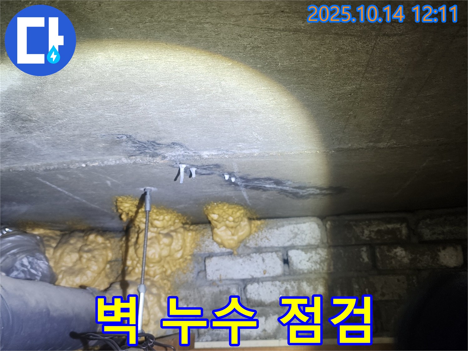 당산동 래미안1차 아파트 누수 - 벽 누수 문제를 해결하기 위한 점검 - 꼼꼼한 확인으로 문제 해결