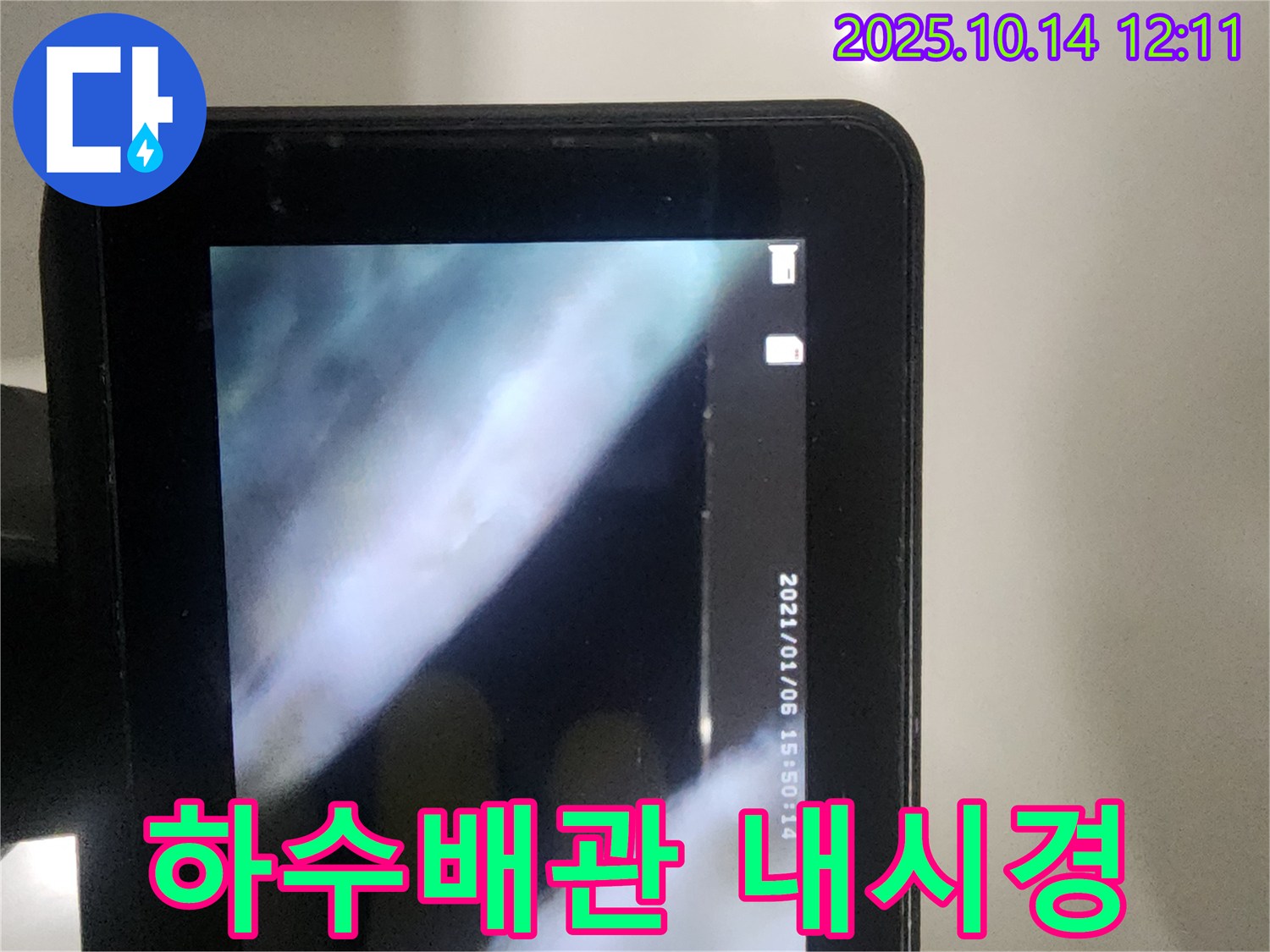 당산동 래미안1차 아파트에서 하수배관 누수 원인을 찾기 위해 내시경 검사를 진행하고 있습니다 - 꼼꼼한 검사를 통해 정확한 원인을 파악하고 있습니다.