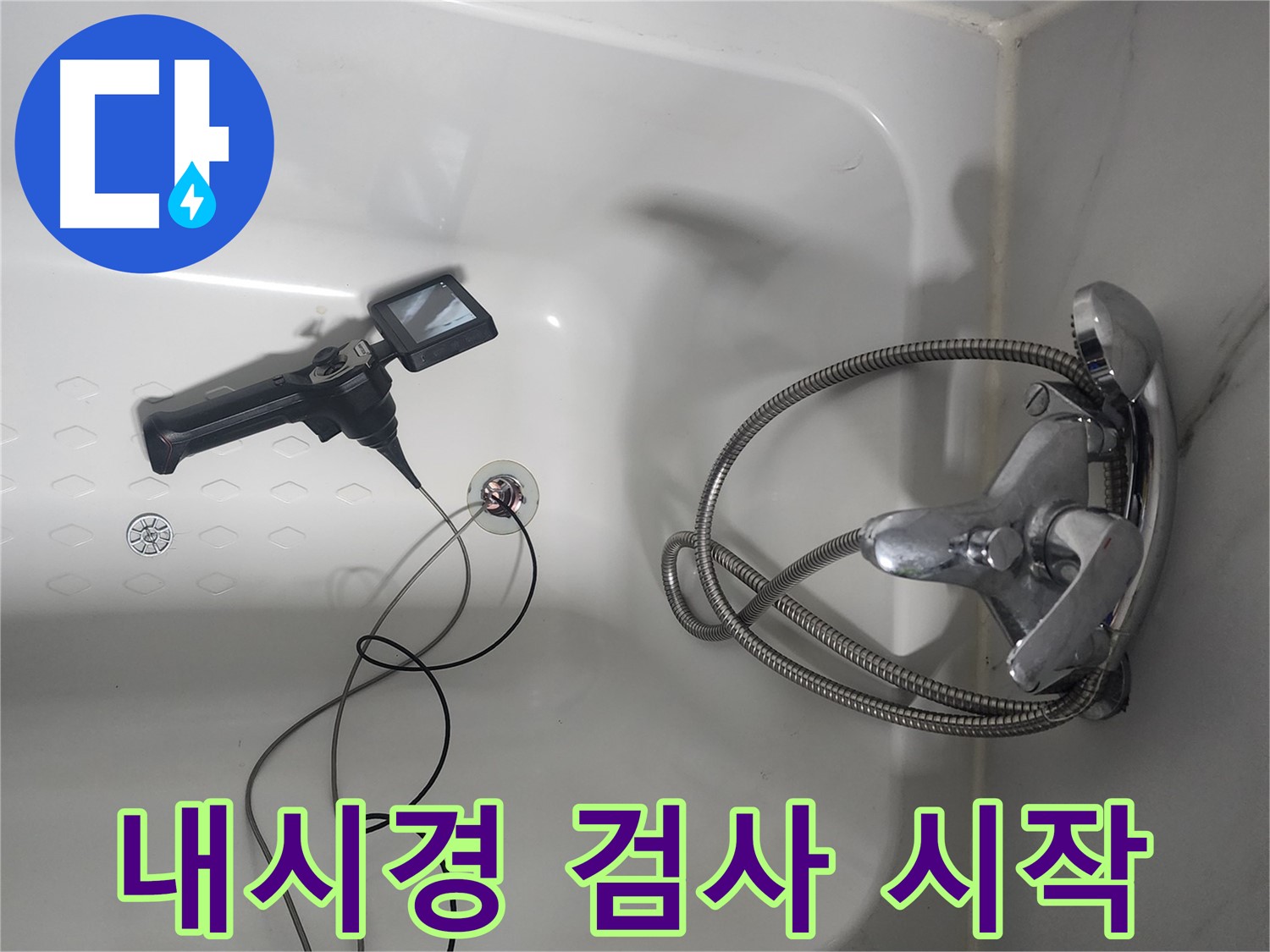 당산동 래미안1차 욕조 누수 - 내시경 검사로 문제 해결 시작