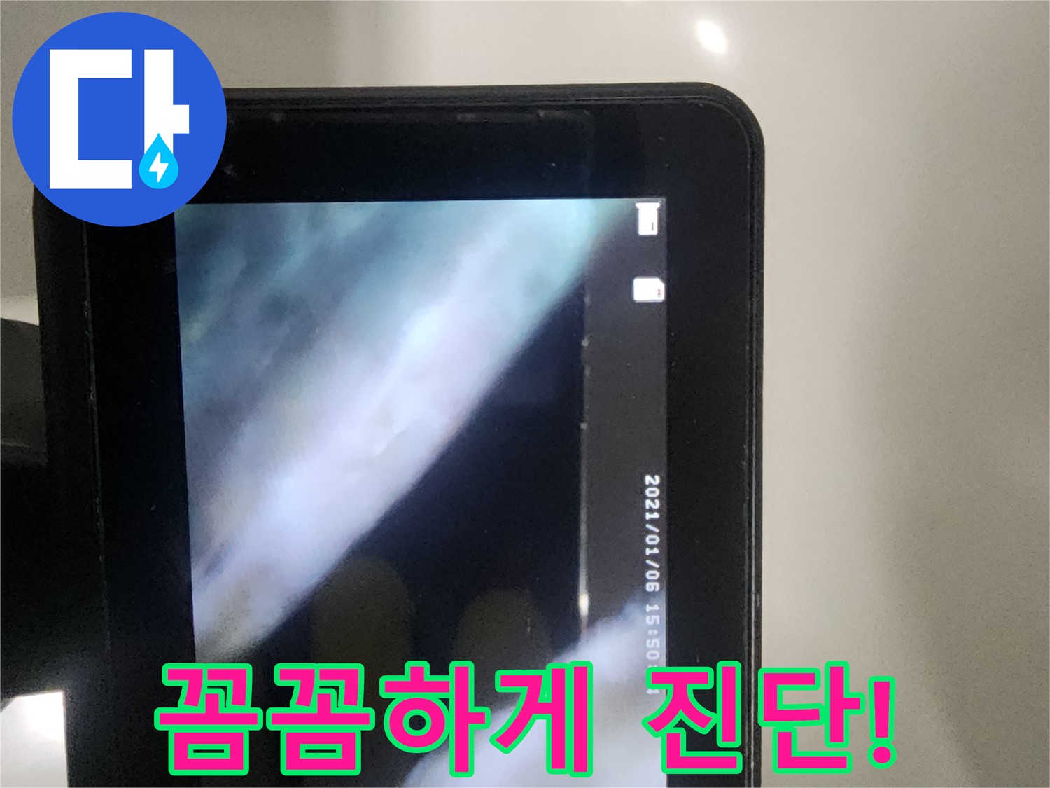당산동 아파트 누수 - 배관 내시경으로 꼼꼼하게 진단 중