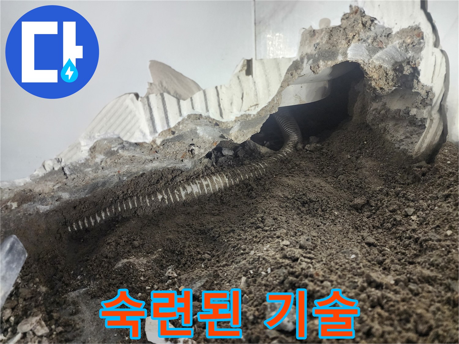 당산동 아파트 누수 - 숙련된 기술로 배관 누수 완벽 해결 - 믿고 맡겨주세요