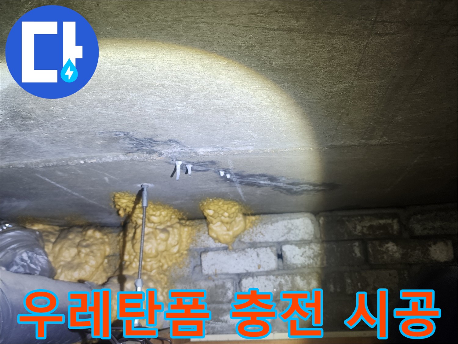 래미안 당산1차 벽 틈새 우레탄폼 충전 시공