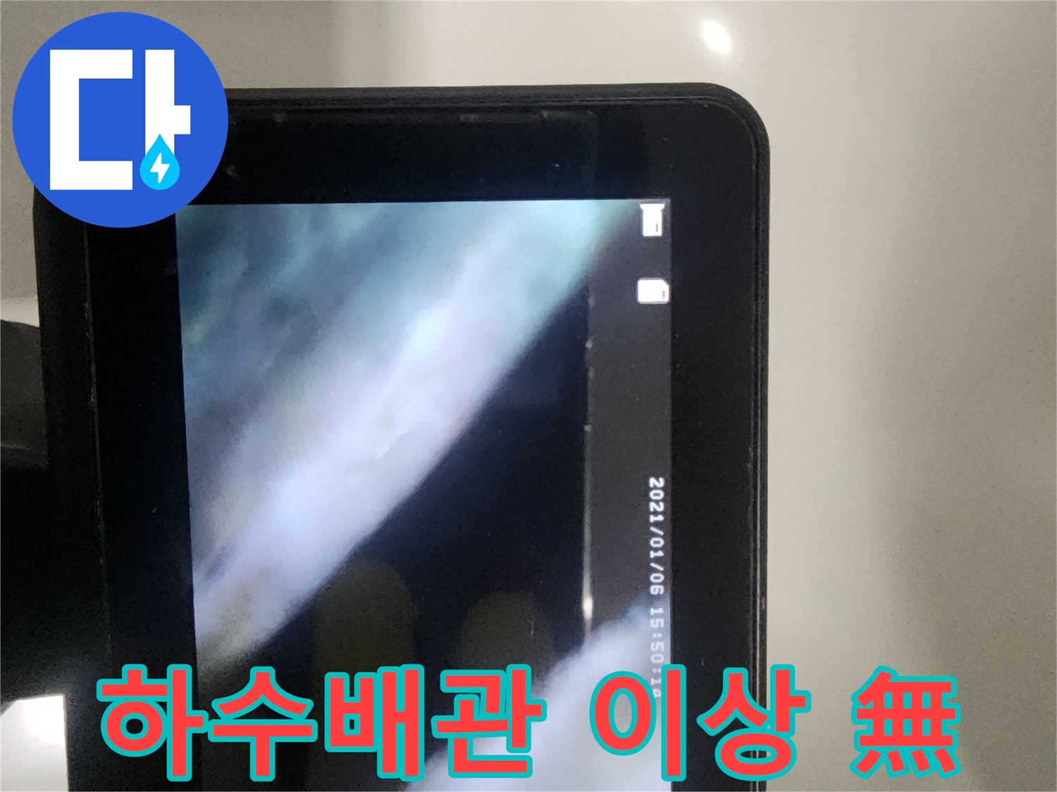 당산동 아파트 윗세대 누수 의심 - 하수 배관 내시경 검사 진행 중