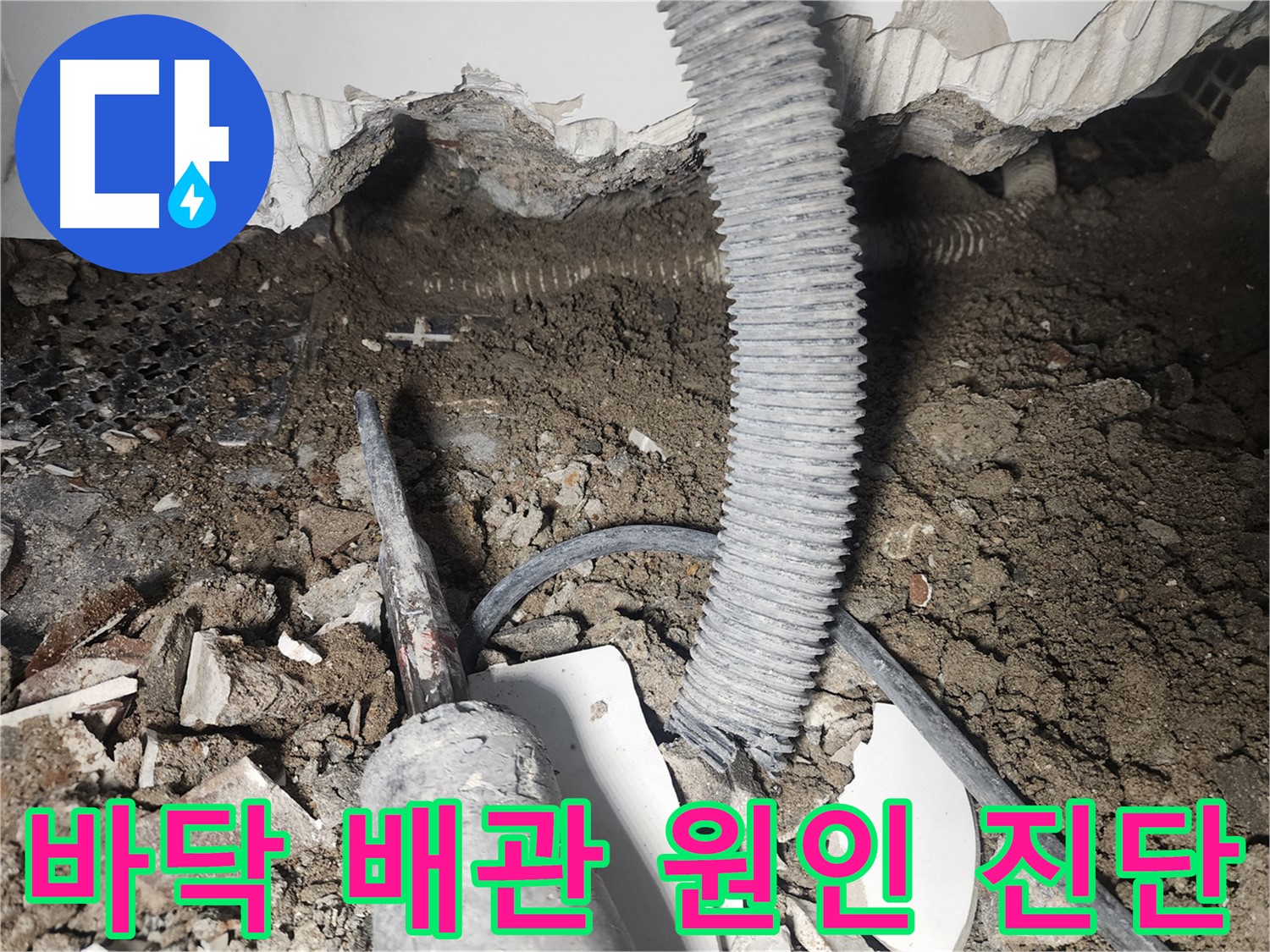 영등포 아파트 누수 - 바닥 배관 누수 원인 정확 진단