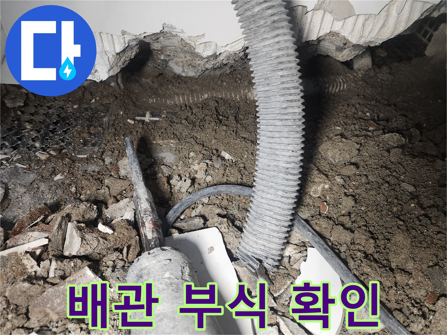영등포 당산동 래미안 - 천장 누수 - 배관 부식 여부 확인 작업