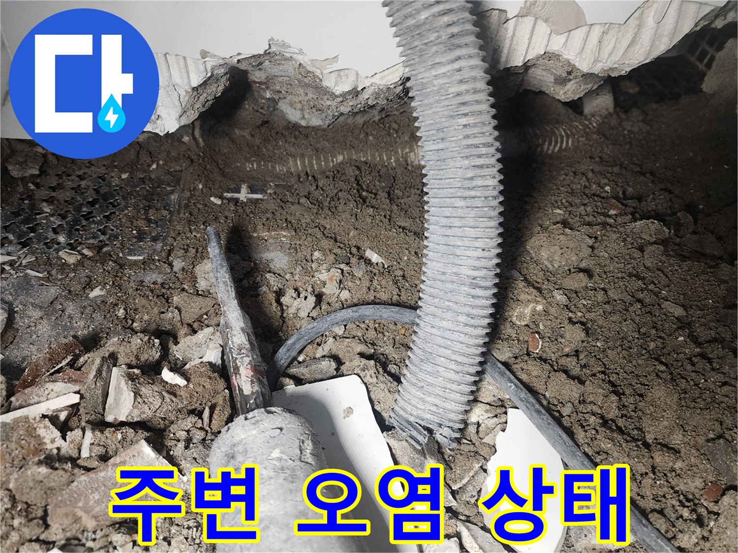 영등포 당산동 래미안 - 천장 누수 - 주변 오염 상태 체크 중