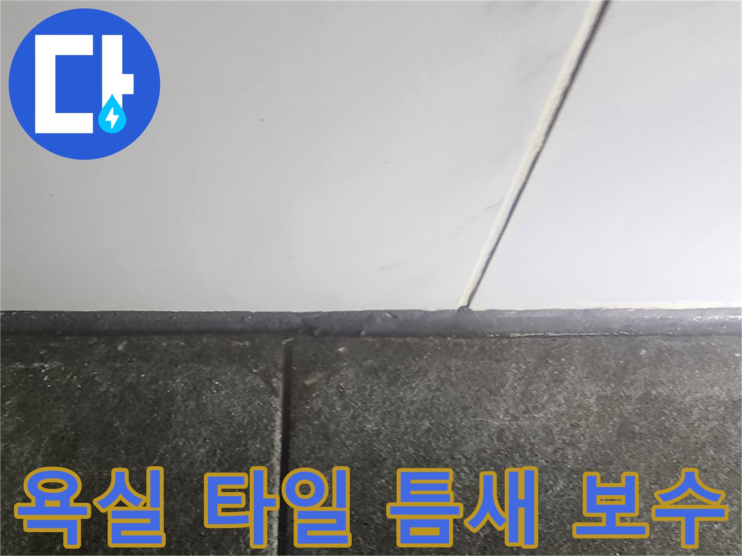 영등포 당산동 래미안1차 누수 - 욕실 타일 틈새 보수 작업으로 누수 해결