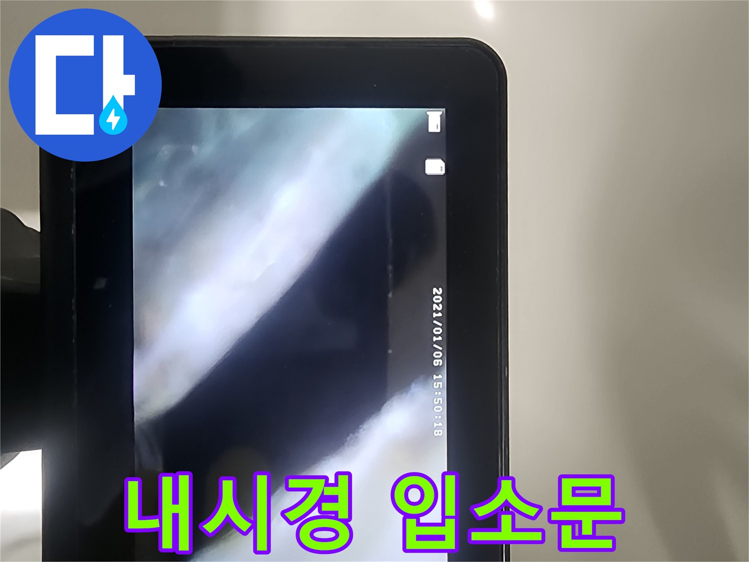 영등포 래미안 누수 - 배관 내시경으로 누수! 입소문!