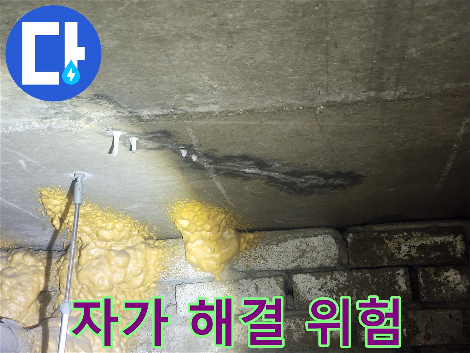 영등포 아파트 누수 - 석회수 고드름, 자가 해결은 오히려 위험할 수 있습니다