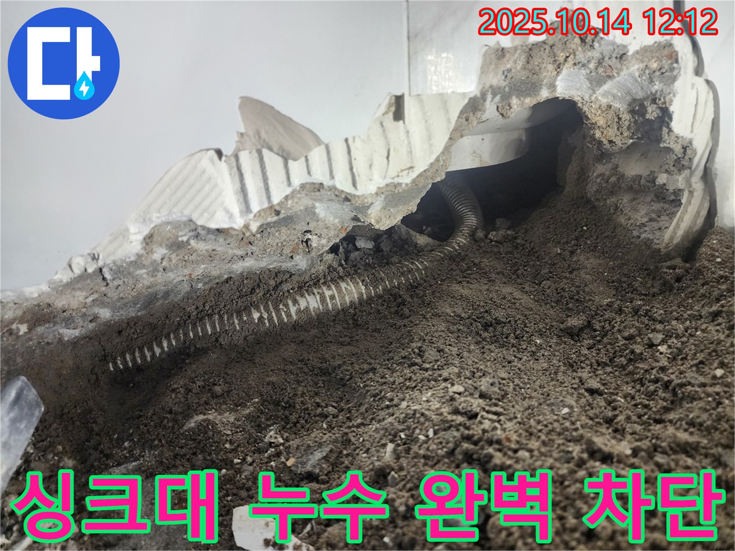 영등포구 누수 해결사가 당산동 래미안당산1차 아파트 싱크대 누수를 완벽하게 차단합니다 - 믿고 맡겨주세요!
