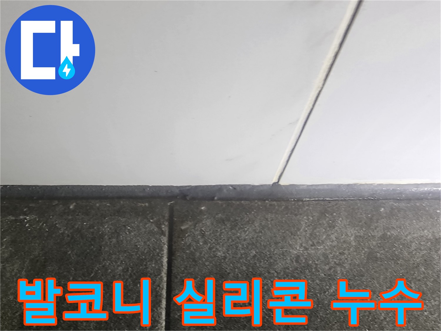 영등포구 당산동 누수 - 래미안1차 아파트 발코니 실리콘 들뜸 누수 보수 작업