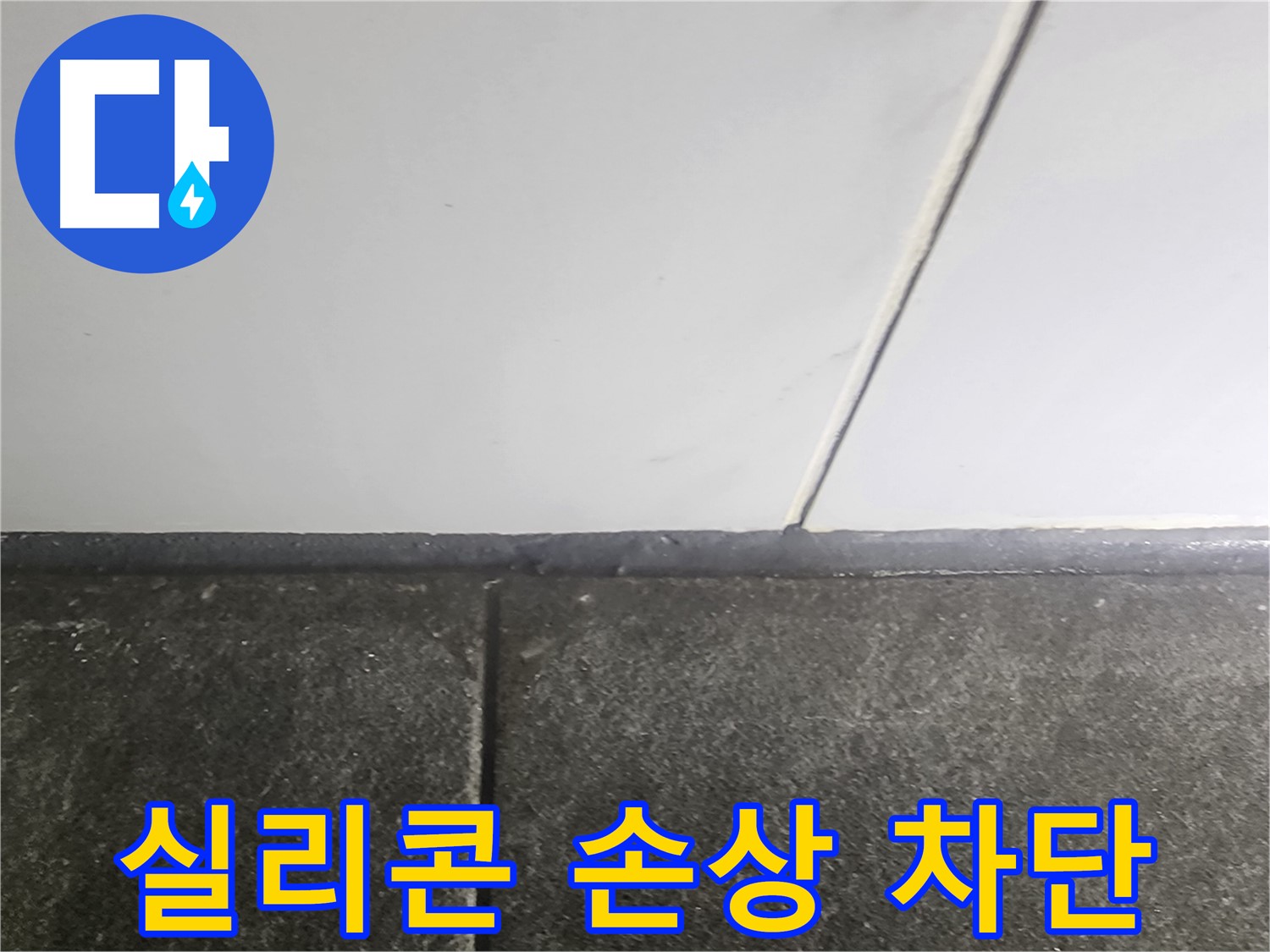 영등포구 당산동 래미안1차 누수 - 실리콘 손상 누수 완벽 차단