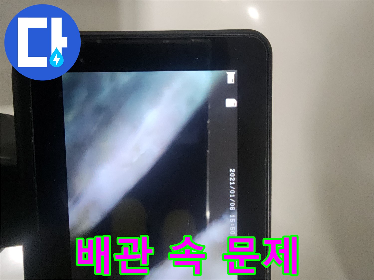 영등포구 당산동 래미안1차 아파트 누수 - 배관 내시경으로 문제 발견!