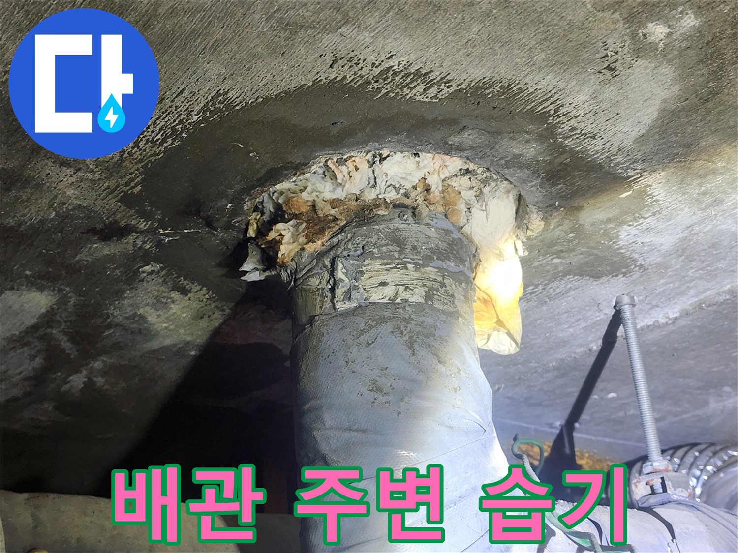 영등포구 당산동 래미안1차 아파트 - 배관 주변 습기 발생, 긴급 점검 필요