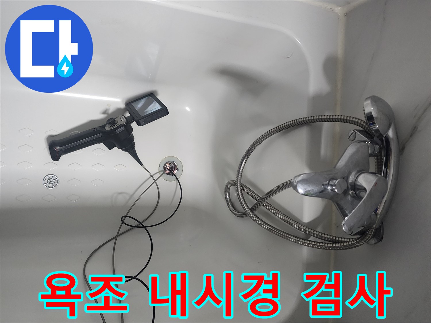 영등포구 당산동 래미안1차 아파트 욕조 배수구 내시경 누수 검사 - 꼼꼼하게 내부를 살펴 누수 지점을 찾고 있습니다.