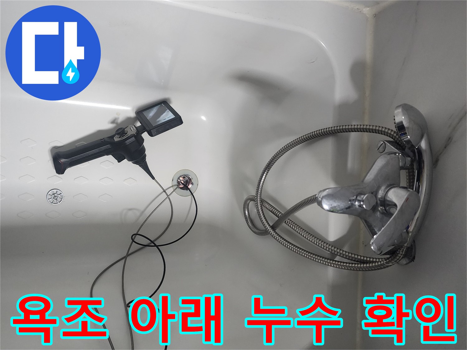 영등포구 당산동 래미안1차 아파트 욕조 아래 누수 - 내시경 카메라로 꼼꼼하게 확인하는 모습입니다.