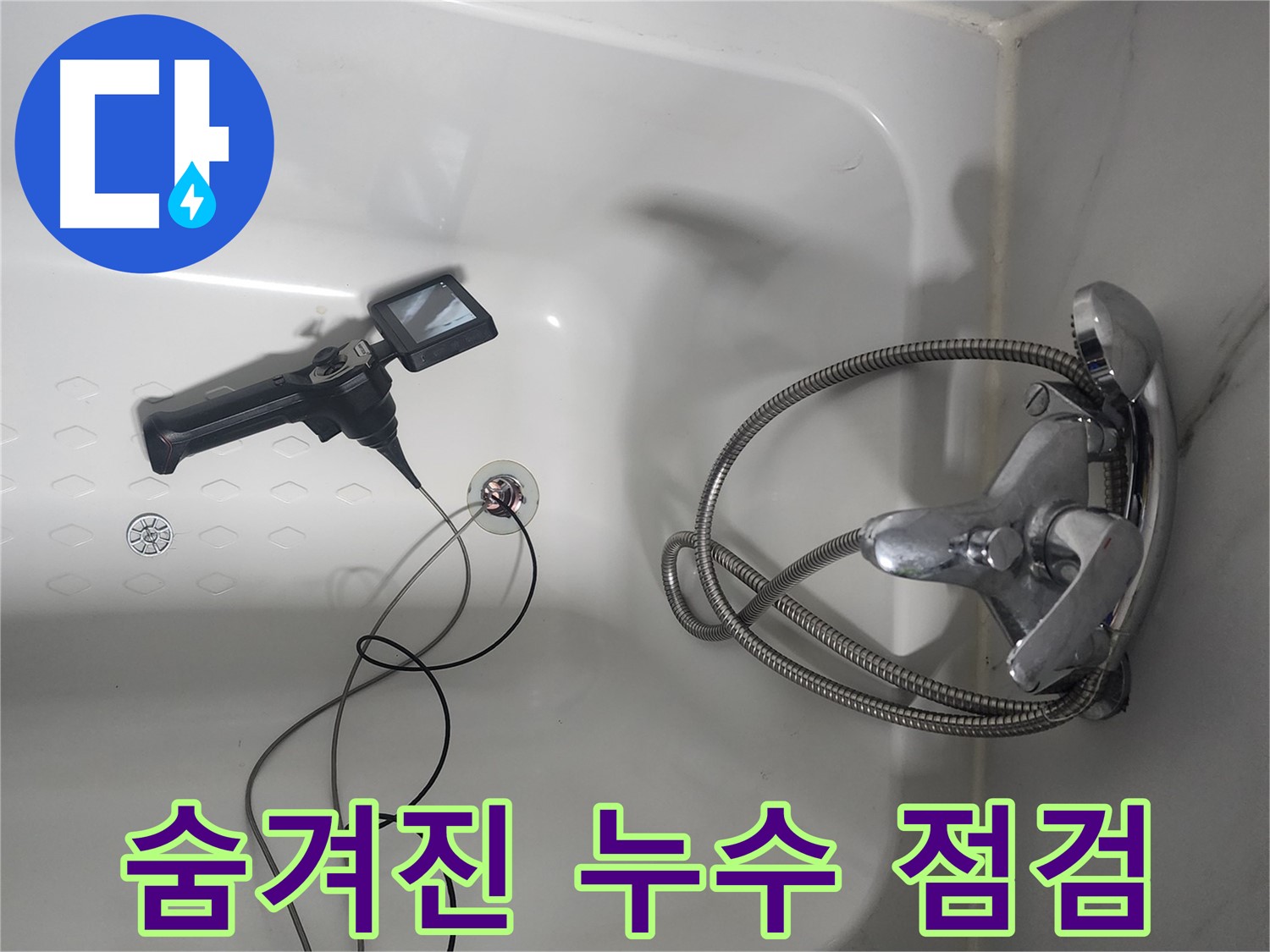 영등포구 당산동 래미안1차 욕조 누수 - 숨겨진 누수까지 꼼꼼하게