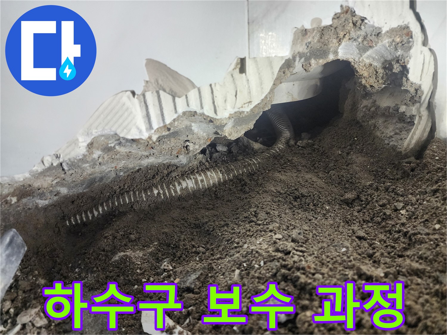 영등포구 당산동 아파트 세탁실 누수 - 하수구 누수 보수 과정 상세 공개