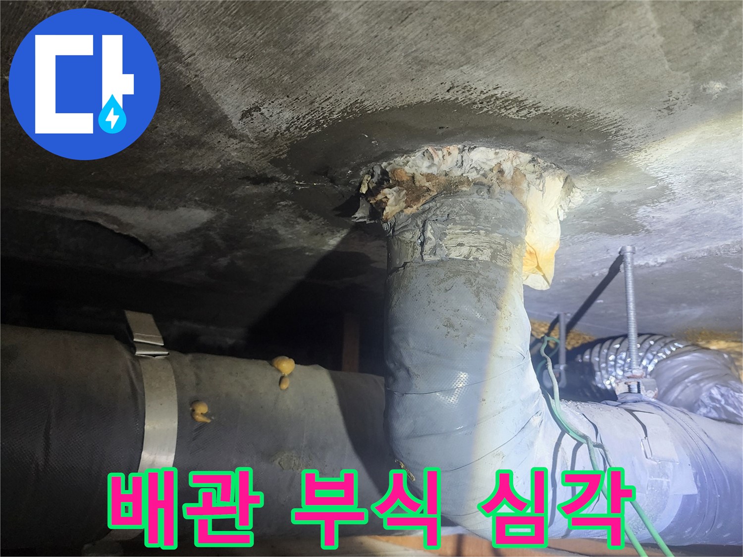 영등포구 당산동 아파트 - 심각한 배관 부식 상태