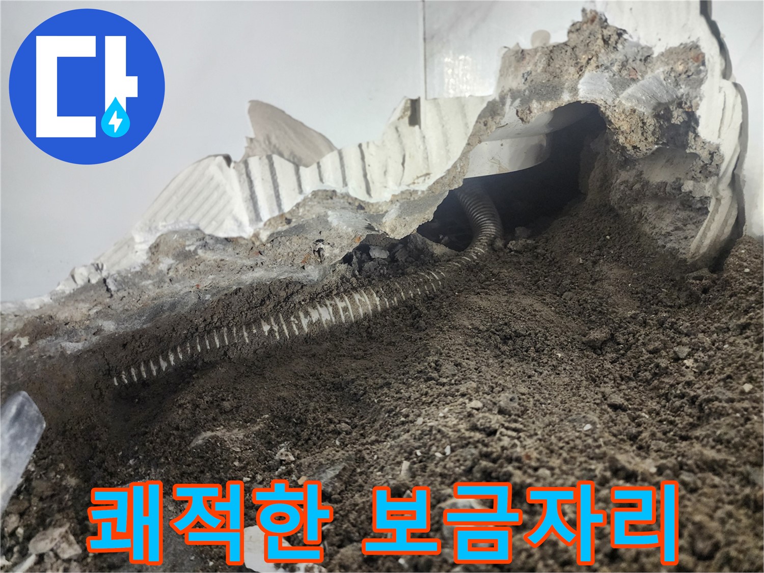 영등포구 래미안 아파트 누수 - 배관 누수 해결 후 쾌적한 보금자리 되찾기