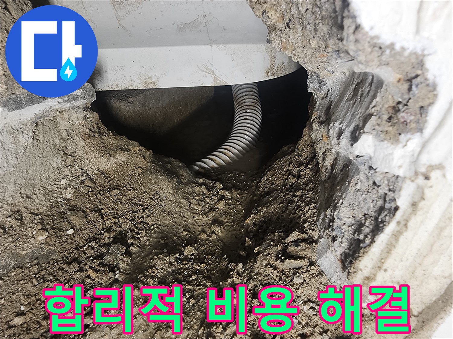 합리적인 견적 - 영등포구 당산동 누수