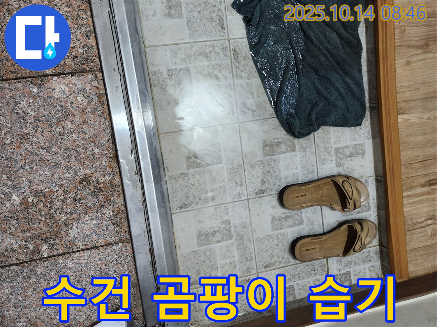 양주 남면 두곡리 누수 - 젖은 수건, 곰팡이 냄새, 습한 기운은 누수의 3가지 징후입니다.