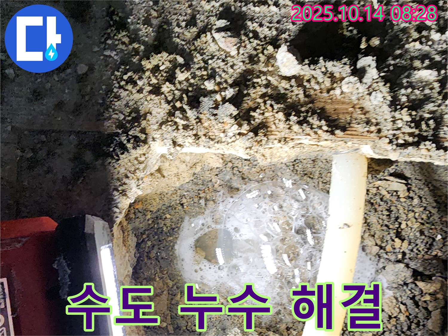 양주 남면 두곡리 수도 배관 누수 현장 - 누수 명인이 수도 배관 누수를 완벽하게 해결하고 있습니다.