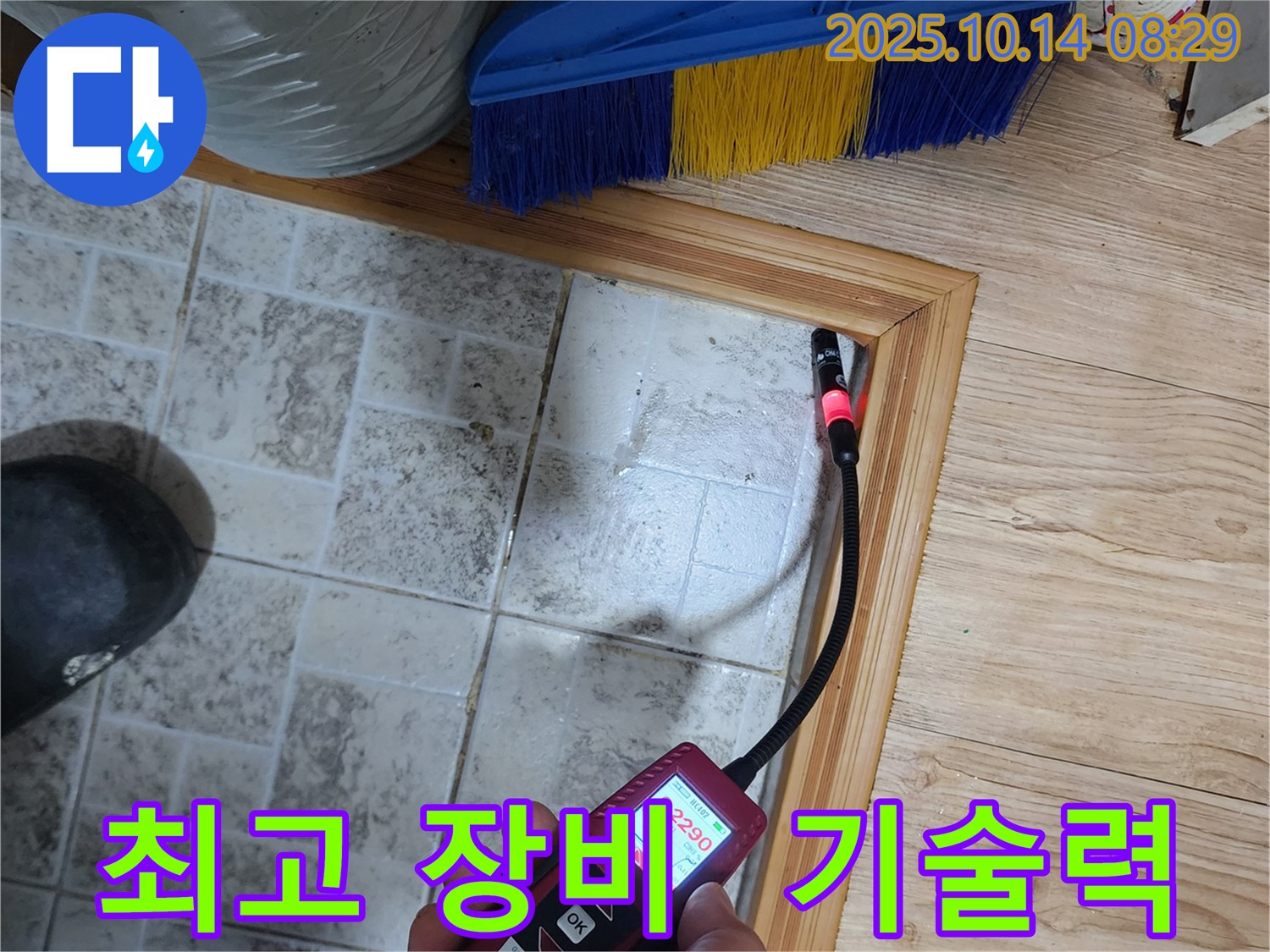 양주 두곡리 누수 - 최고 장비와 기술력으로 완벽 해결