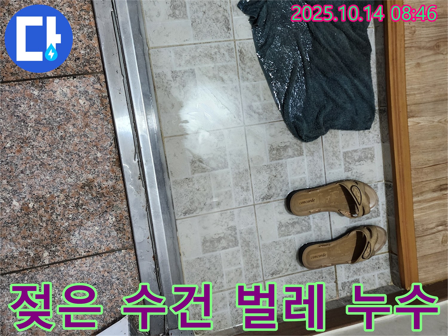 양주시 남면 누수 진단 - 현관 앞 젖은 수건에 퀴퀴한 냄새와 함께 벌레까지 꼬인다면 매우 심각한 누수를 의심해야 합니다.