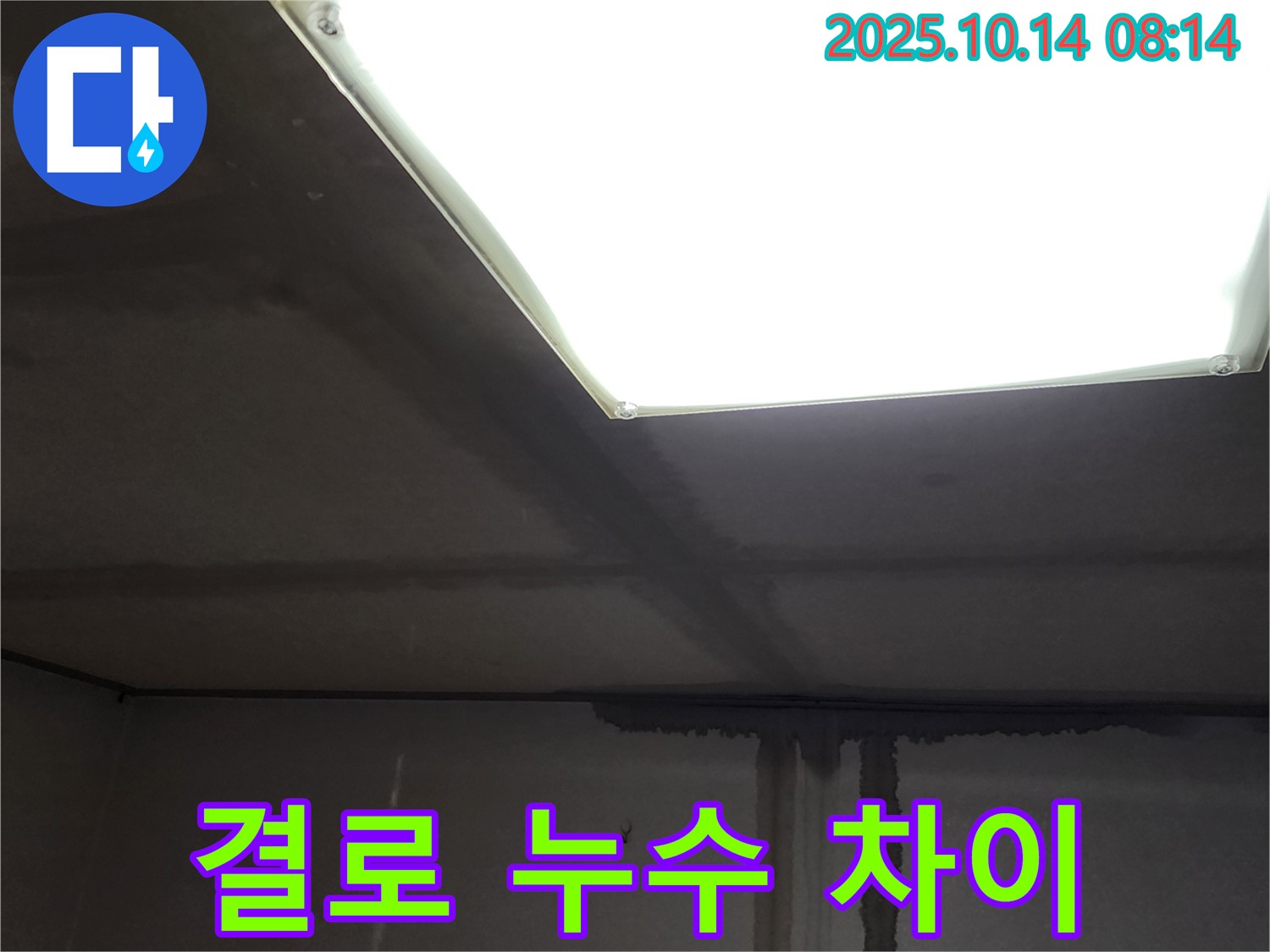 양주시 남면 두곡리 누수 - 겨울철 결로와 누수의 차이점