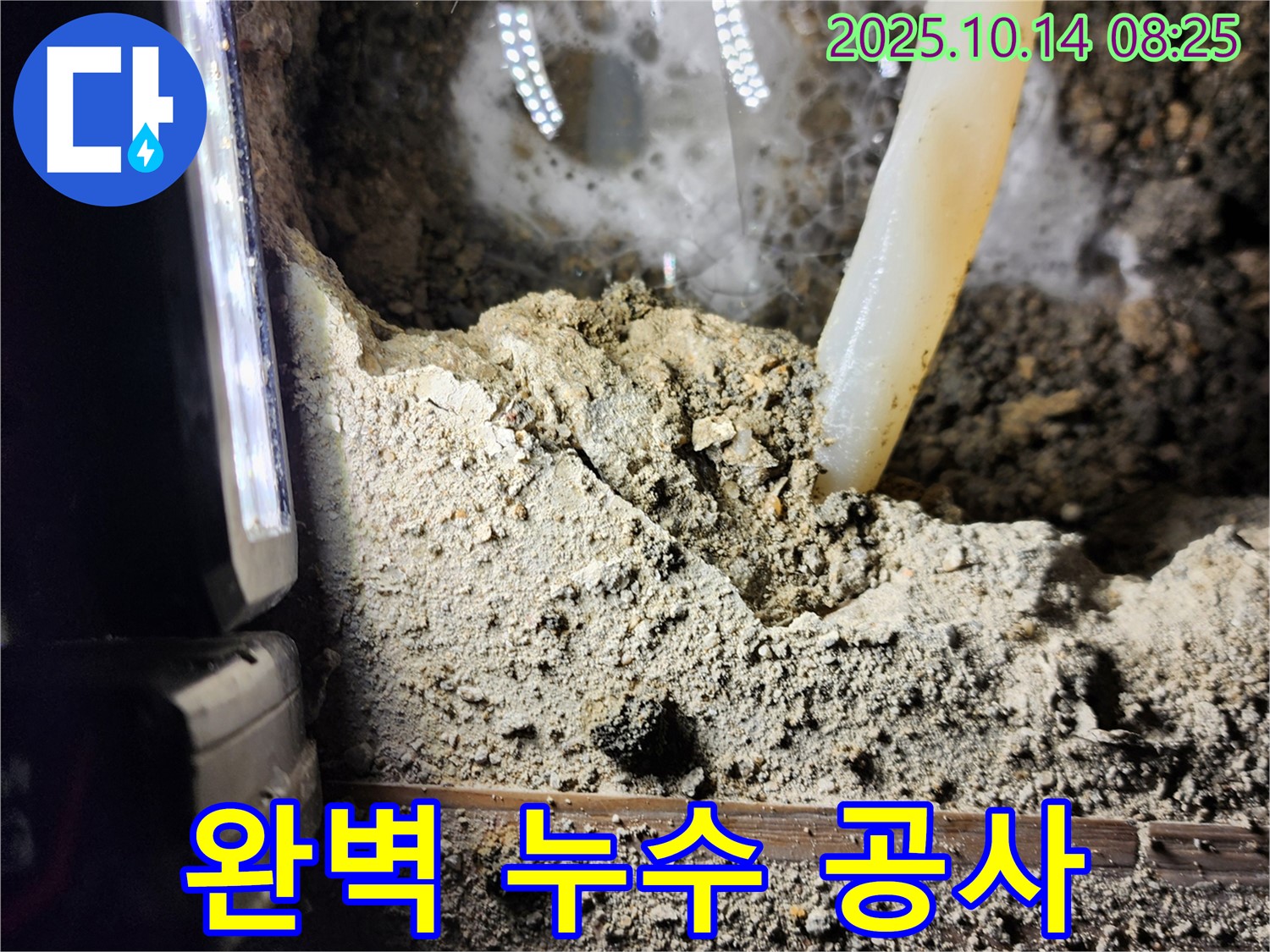 양주시 남면 두곡리 누수 현장 - 누수 고민, 이제 그만! 저희가 완벽한 누수 공사로 해결해 드립니다! 믿고 맡겨주세요!