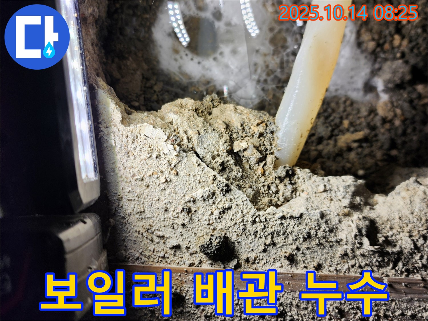 양주시 남면 두곡리 누수 현장 - 보일러 배관에서 발생한 누수를 신속하게 탐지하고 해결합니다! - 빠른 해결 약속