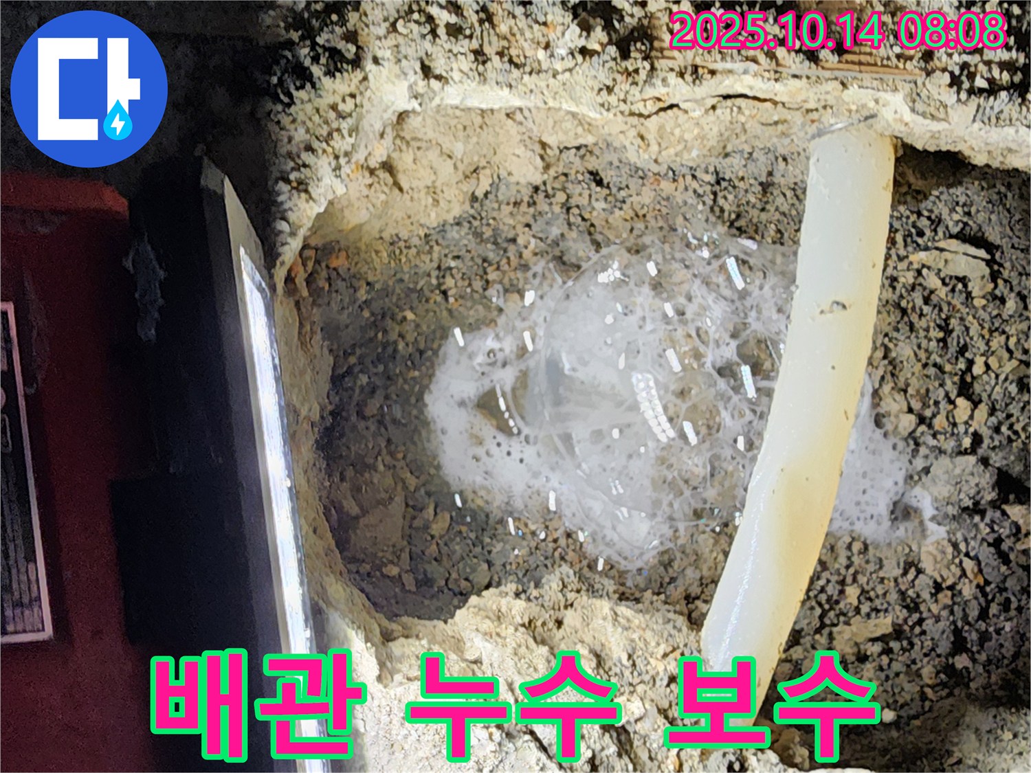 양주시 남면 두곡리 누수 현장 - 오래된 배관에서 심각한 누수가 발생하여 긴급하게 보수하는 과정