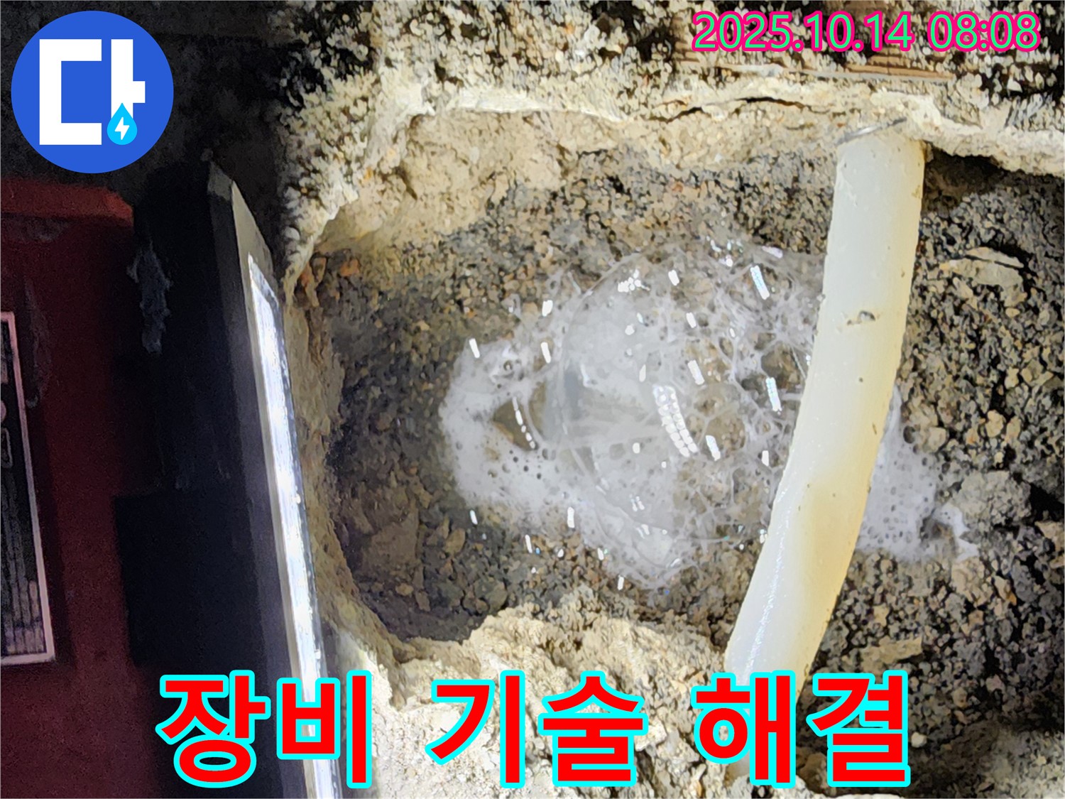 양주시 남면 두곡리 누수 현장 - 최신 장비와 숙련된 기술력으로 누수 문제를 완벽하게 해결하는 과정
