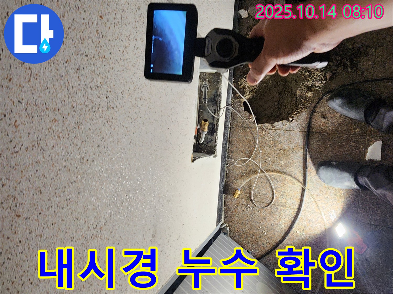 양주시 남면 두곡리 누수 현장에서 내시경 카메라로 배관 내부를 확인하여 누수 지점을 찾고 있습니다.