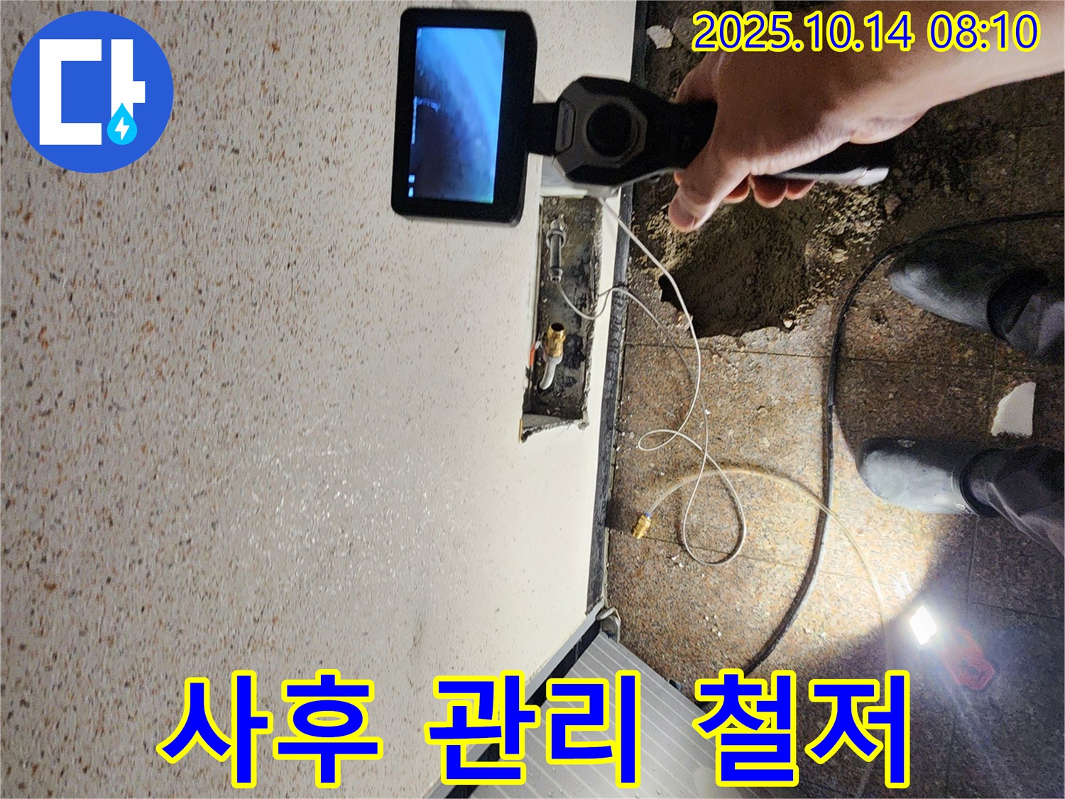 양주시 남면 두곡리 누수 현장에서 누수 탐지 후 완벽한 사후 관리를 약속하는 모습입니다.