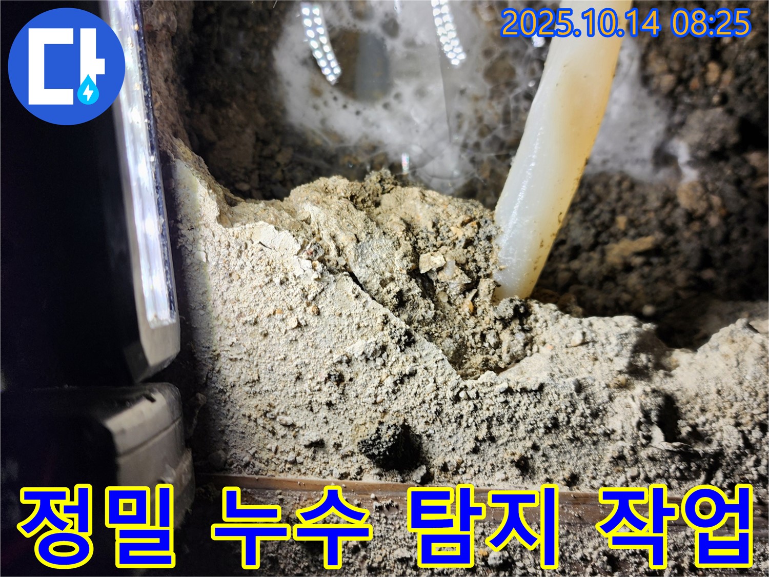 양주시 남면 두곡리 누수 현장에서 정밀 누수 탐지 작업을 진행 중입니다 - 첨단 장비를 사용하여 숨은 누수까지 찾아냅니다!