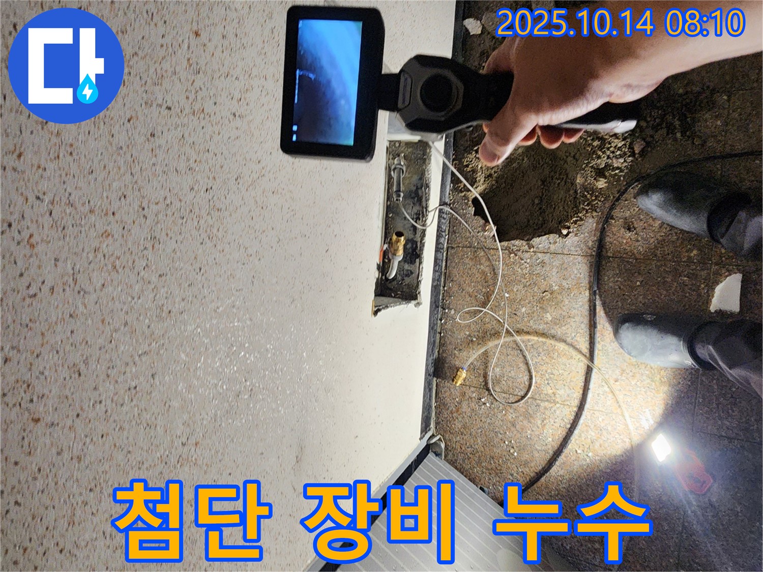 양주시 남면 두곡리 누수 현장에서 첨단 누수 탐지 장비로 누수 위치를 정밀하게 탐색하는 모습입니다 - 작은 누수도 놓치지 않습니다.