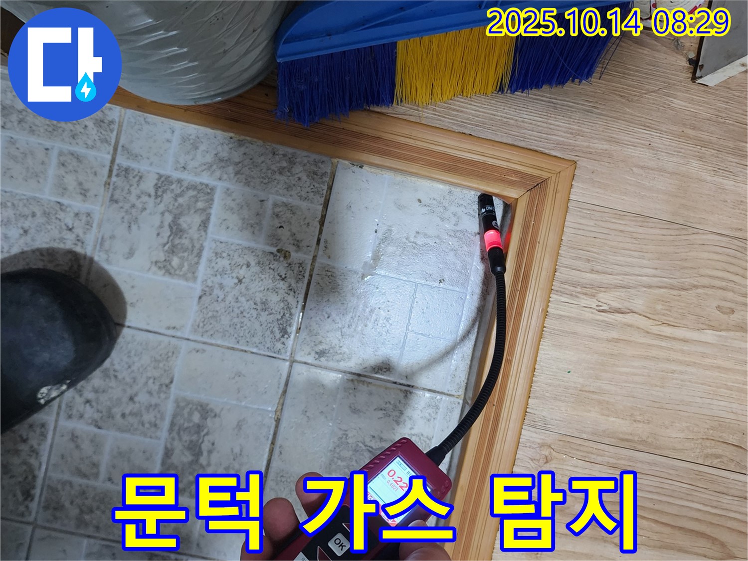 양주시 남면 두곡리 - 문턱 누수 가스 탐지기로 정밀 검사