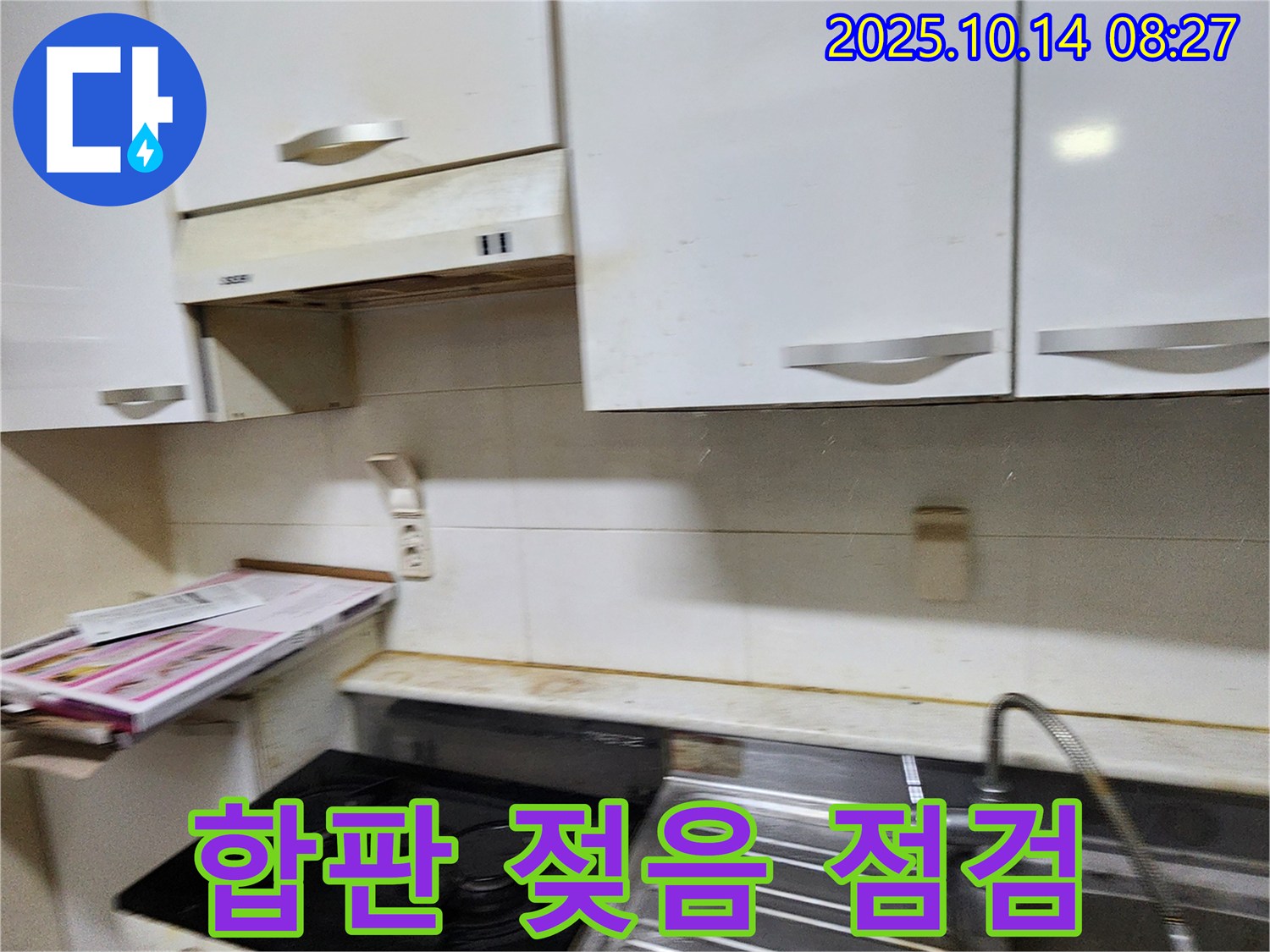 양주시 남면 두곡리 싱크대 하부 합판 젖음 - 누수 여부를 꼼꼼하게 점검합니다.
