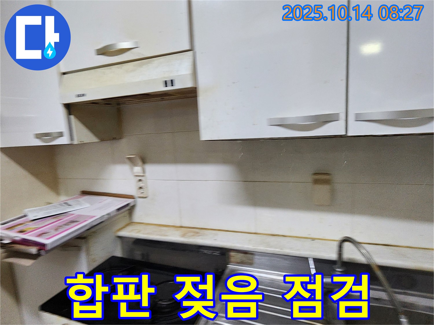 양주시 남면 두곡리 싱크대 하부 합판 젖음 - 누수 여부를 꼼꼼하게 점검합니다.