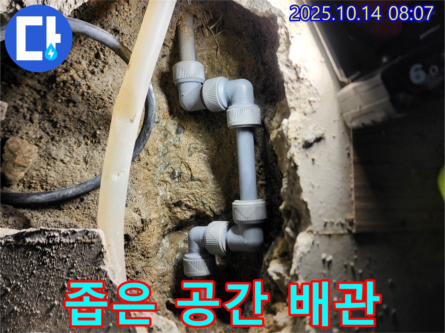 양주시 남면 두곡리 - 좁은 공간 배관 누수, 숙련된 기술로 해결!
